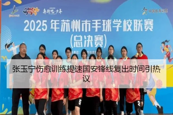 张玉宁伤愈训练提速国安锋线复出时间引热议（BOBSPORTS）
