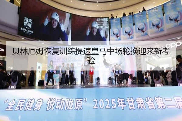 贝林厄姆恢复训练提速皇马中场轮换迎来新考验 - BOBSPORTS